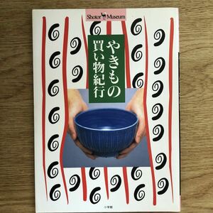 ●Shotor Museum★やきもの買い物紀行＊小学館 (ソフトカバー単行本) 送料\150●