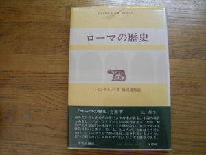 ●I・モンタネッリ★ローマの歴史＊中央公論社 (帯・単行本) 送料\210