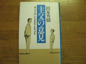 ●田家秀樹★主父の意見 教えてほしいFather and Son＊主婦の友社 初版(単行本) 送料\150●