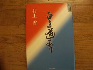 ●井上雪★白き道あり＊北國新聞社 初版(単行本) サイン本 送料\150●