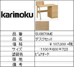 [ Karimoku Furniture * popular no. 3 rank desk ] desk SU3670ME