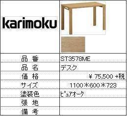 [ Karimoku Furniture * popular no. 1 rank desk ] desk ST3578ME
