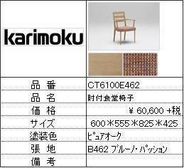 【カリモク家具・人気第1位食堂椅子】肘付食堂椅子CT6100E462