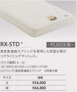 *[ electric bed exclusive use mattress ]RX-STD-S