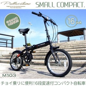 【新商品】M-103 折畳自転車16・6SP
