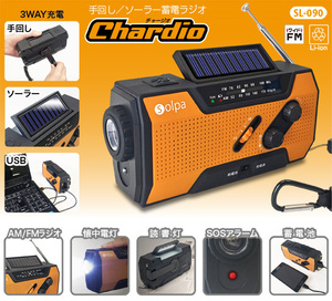 手回し/ソーラー蓄電ラジオ Chardio（チャージオ） SL-090 ブラック×オレンジ