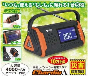 SL-091｜手回し／ソーラー蓄電ラジオ/1台5役
