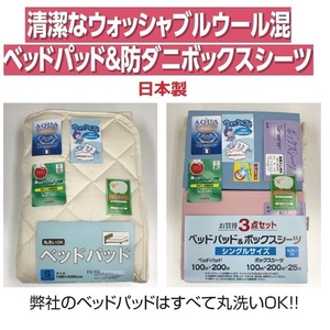 ★ [Сделано в Японии с душевным спокойствием] Чистая мытья шерсть Смешанная кровать и клеточные листы 3 -piece.