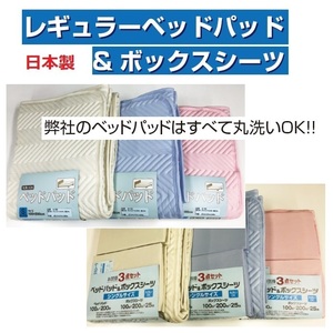 *[ safe made in Japan ] regular bed pad & box sheet 2 point set S