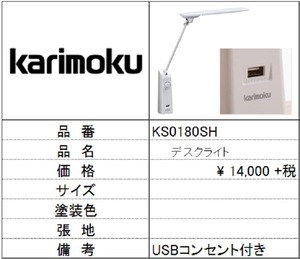 【カリモク家具】デスクライト KS0180SH