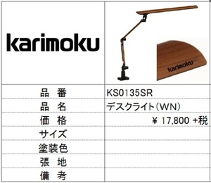 【カリモク家具】デスクライトウォールナット色 KS0135SR