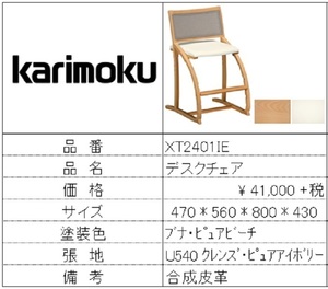 【カリモク家具・人気第1位学童椅子】デスクチェアXT2401IE