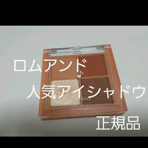 rom&nd【アイシャドウ ベターザンアイズ】