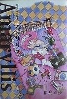ヤフオク 福島鉄平短編集 漫画 コミック の中古品 新品 古本一覧 ヤフオク 福島鉄平短編集 漫画 コミック の中古品 新品 古本一覧