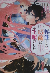 乙女系コミックス　片桐辺/斧名田マニマニ/八美☆わん　転生したら15歳の王妃でした～元社畜の私が、年下の国王陛下に迫られています!?～１