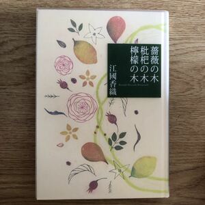 ◎ 江國香織《薔薇の木 枇杷の木 檸檬の木》◎ 集英社 (単行本) ◎