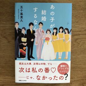 ◎ 五十嵐貴久《あの子が結婚するなんて》◎実業之日本社 初版 (帯・単行本) ◎