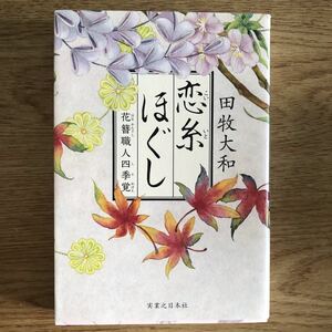 ◎ 田牧大和《恋糸ほぐし 花簪職人四季覚》◎実業之日本社 初版 (単行本) 送料\150◎