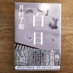 ◎ 月村了衛《白日》◎角川書店 初版 (帯・単行本) ◎