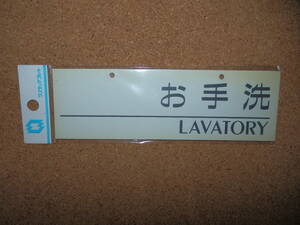 ①訳あり保管品新品★ナテック 「お手洗 LAVATORY」 ワンタッチプレート