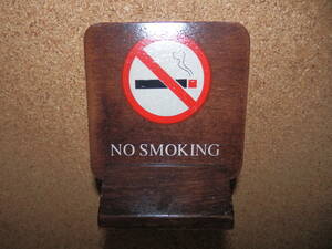②保管品新品★「NO SMOKING」 置型 木製プレート