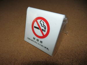 ⑤保管品新品★「禁煙席 ご協力ありがとうございます。」 置型 V字型プレート ホワイト