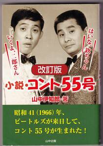 『小説・コント55号　いくよ、二郎さん はいな、欽ちゃん　改訂版』　山中伊知郎