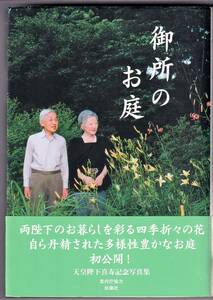 『御所のお庭』　宮内庁協力による御所の植物の写真集