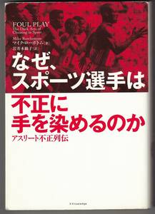 『なぜ、スポーツ選手は不正に手を染めるのか　アスリート不正列伝』　M・ローボトム