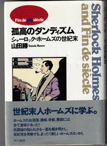 『孤高のダンディズム シャーロック・ホームズの世紀末』　山田勝