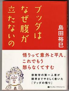 『ブッダはなぜ腹が立たないの』　島田裕巳