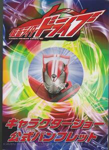  Kamen Rider Drive character show official pamphlet 