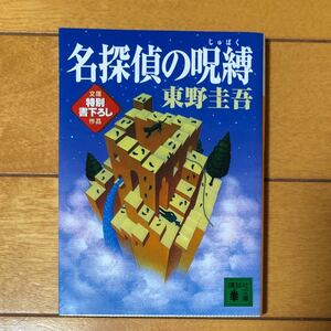 東野圭吾 名探偵の呪縛 文庫本