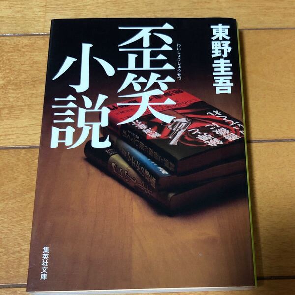 東野圭吾 歪笑小説 文庫本