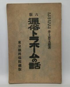 【通俗トラホームの話】　井上豊太郎　東京眼科病院　大正3年6版