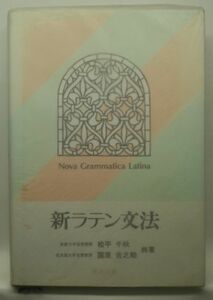 【新ラテン文法】　松平千秋ほか　南江堂　2000年７版