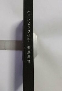 【オリンピック切手】　菅原真吉　中央公論事業出版　昭和39年