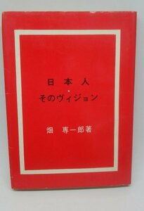 【日本人 そのヴィジョン】　のじぎく文庫　畑専一郎　神戸新聞社主筆　昭和39年