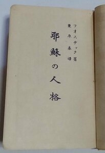 【耶蘇の人格】　フオスヂック著　栗原基訳　日本基督教興文協会　大正10年6版　キリスト教