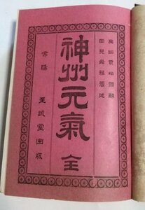 【神洲元気　雑居準備 列国条約類纂目録】　岡見舜雅　至誠堂　明治36年