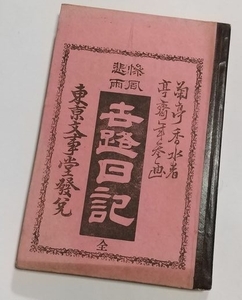 【慘悲雨　世路日記】　菊亭香水著　明治19年再版　立身出世小説