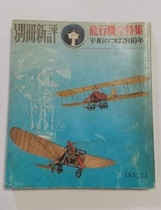 【飛行機全特集　平和のつばさ60年】　別冊新評　昭和46年