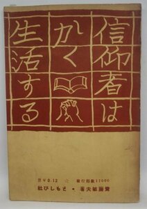 【信仰者はかく生活する】　齋藤敏夫　ともしび社　昭和14年