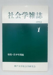 【社会学雑誌】　特集・青少年問題　神戸大学社会学研究会　1984年