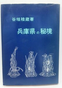 【兵庫県の秘境】　谷垣桂蔵　のじぎく文庫　昭和40年