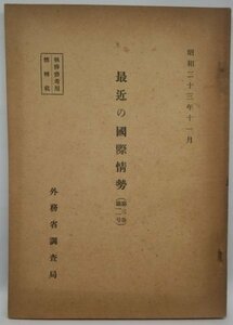 【最近の国際情勢 第3巻第11号】　外務省調査局　昭和23年