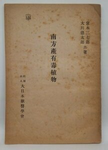 【南方産有毒植物】　宮本三七郎ほか　大日本獣医学会　昭和18年