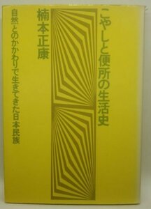 【こやしと便所の生活史】　楠本正康　ドメス出版　1982年