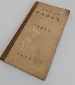 【常識医語集】　獨英和篇　尾持昌次、明倫堂、昭和22年2版　医学用語ドイツ語