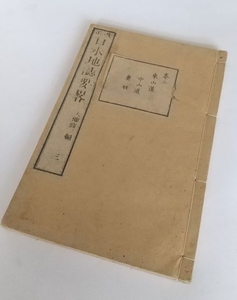 【改正　日本地誌要略　巻三】　東山道・中山道・奥羽　大槻修二編　明治8年　和本